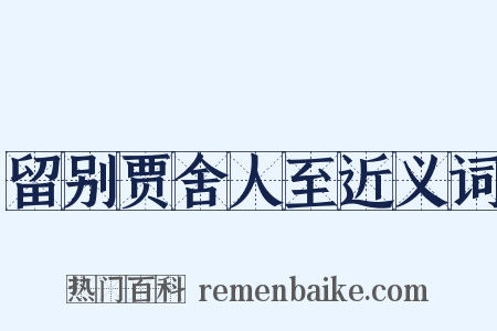留别贾舍人至近义词是什么意思的图片